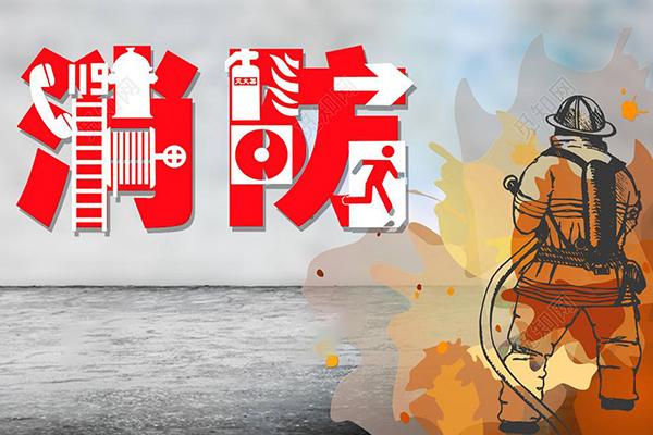 國務(wù)院辦公廳關(guān)于進一步做好消防工作